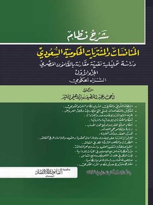 cover image of شرح المنافسات والمشتريات الحكومية السعودية : دراسة تحليلية نقدية مقارنة بالقانون المصري